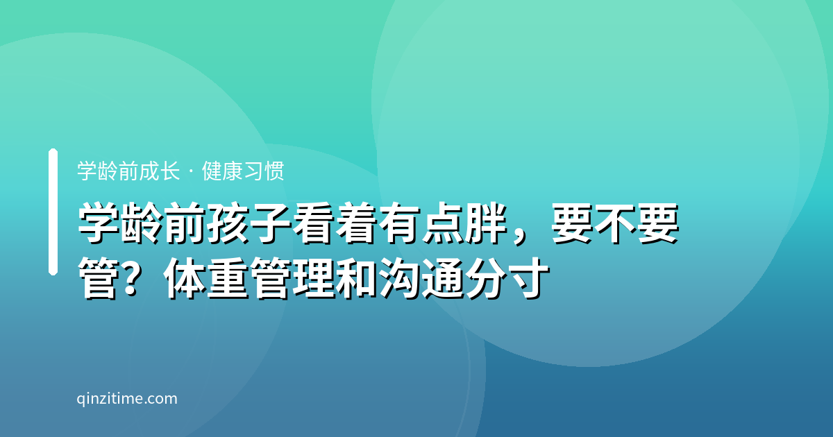 学龄前孩子看着有点胖，要不要管？体重管理和沟通分寸