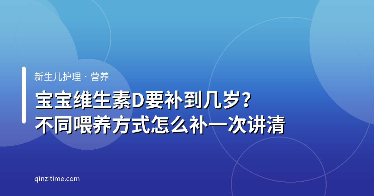 宝宝维生素D要补到几岁？不同喂养方式怎么补一次讲清