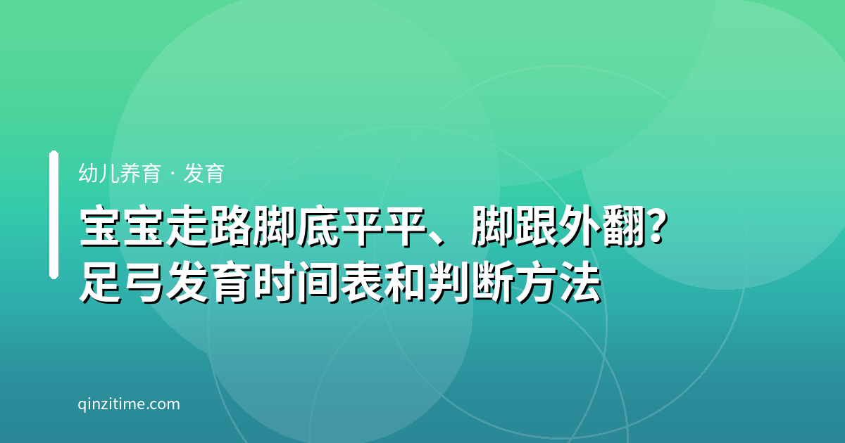宝宝走路脚底平平、脚跟外翻？足弓发育时间表和判断方法