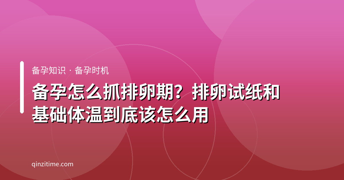 备孕怎么抓排卵期？排卵试纸和基础体温到底该怎么用