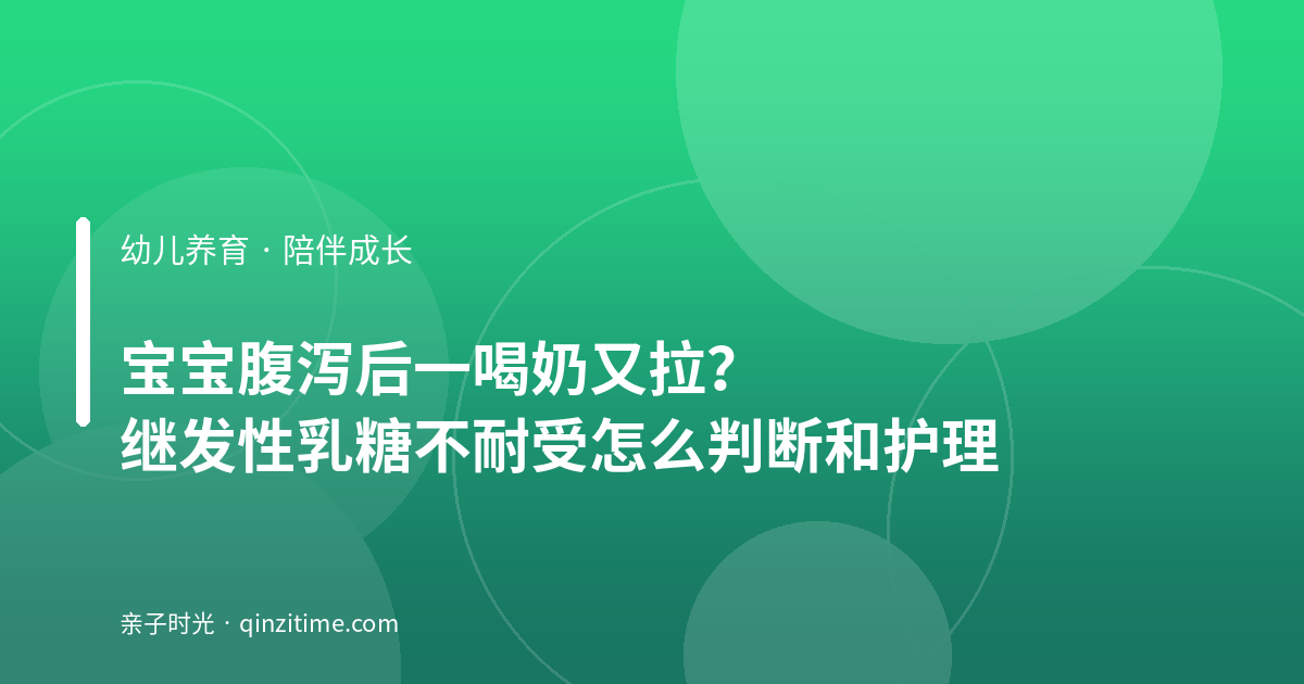 宝宝腹泻后一喝奶又拉？继发性乳糖不耐受怎么判断和护理