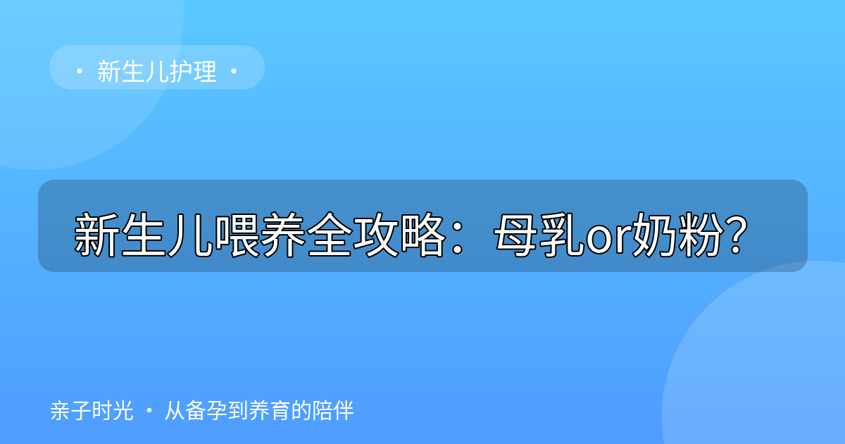 新生儿喂养全攻略：母乳or奶粉？