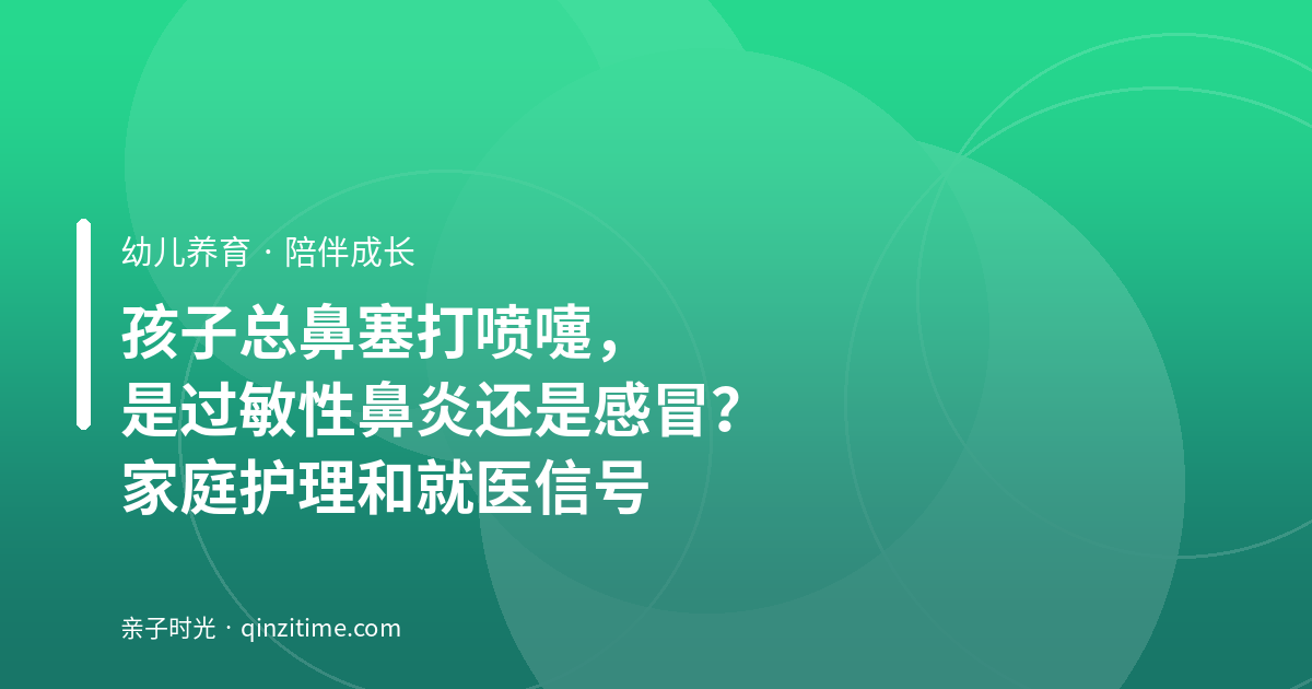 孩子总鼻塞打喷嚏，是过敏性鼻炎还是感冒？家庭护理和就医信号