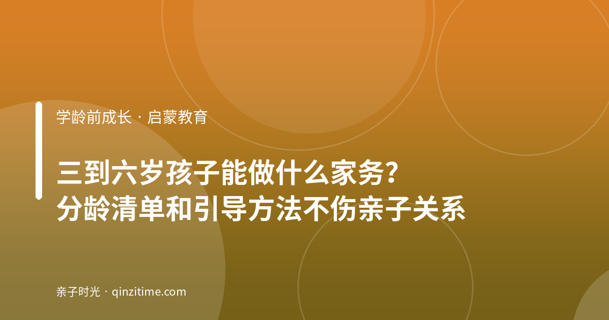 三到六岁孩子能做什么家务？分龄清单和引导方法不伤亲子关系