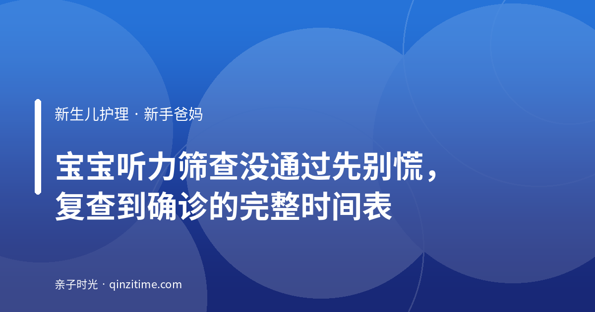宝宝听力筛查没通过先别慌，复查到确诊的完整时间表