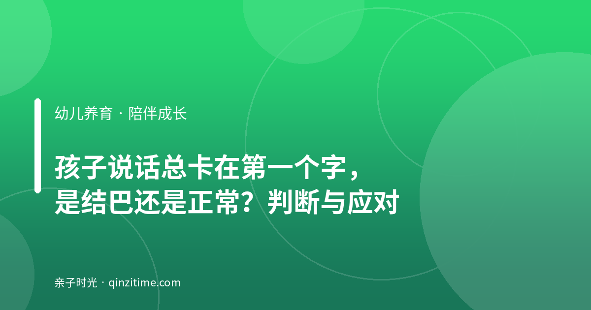 孩子说话总卡在第一个字，是结巴还是正常？判断与应对