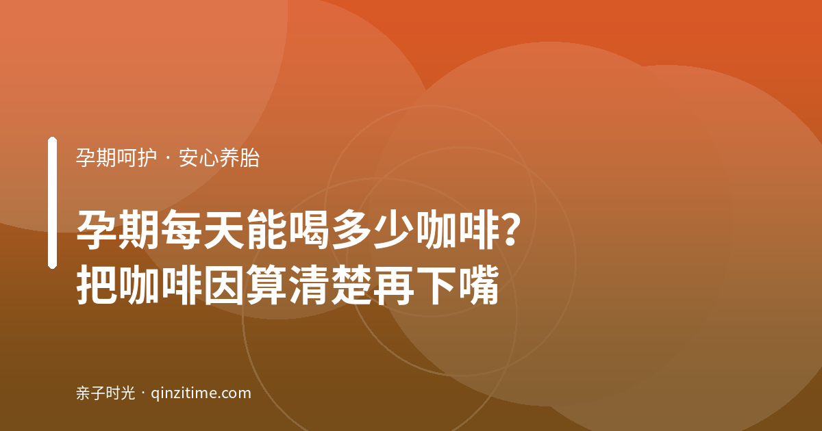 孕期每天能喝多少咖啡？把咖啡因算清楚再下嘴