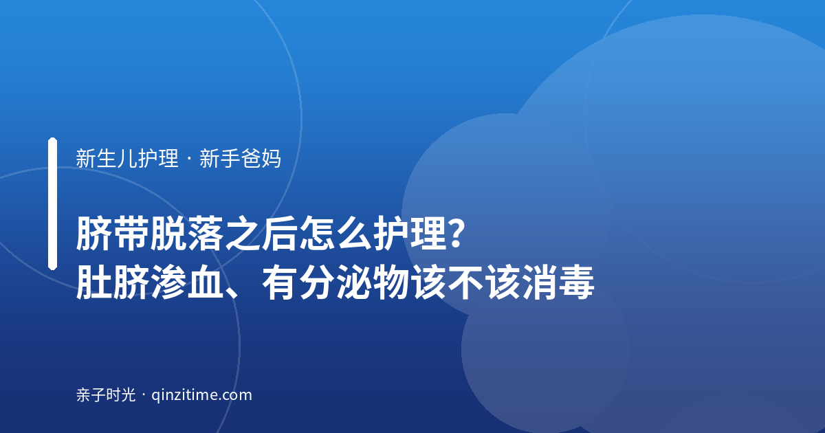 脐带脱落之后怎么护理？肚脐渗血、有分泌物该不该消毒
