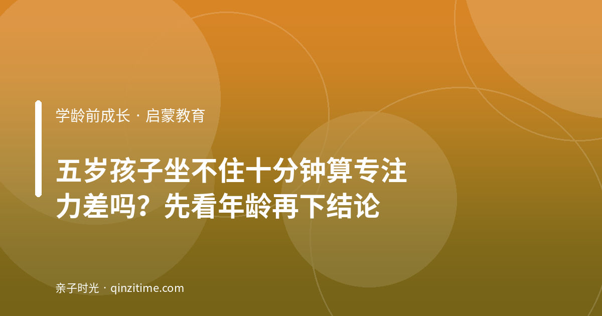 五岁孩子坐不住十分钟算专注力差吗？先看年龄再下结论