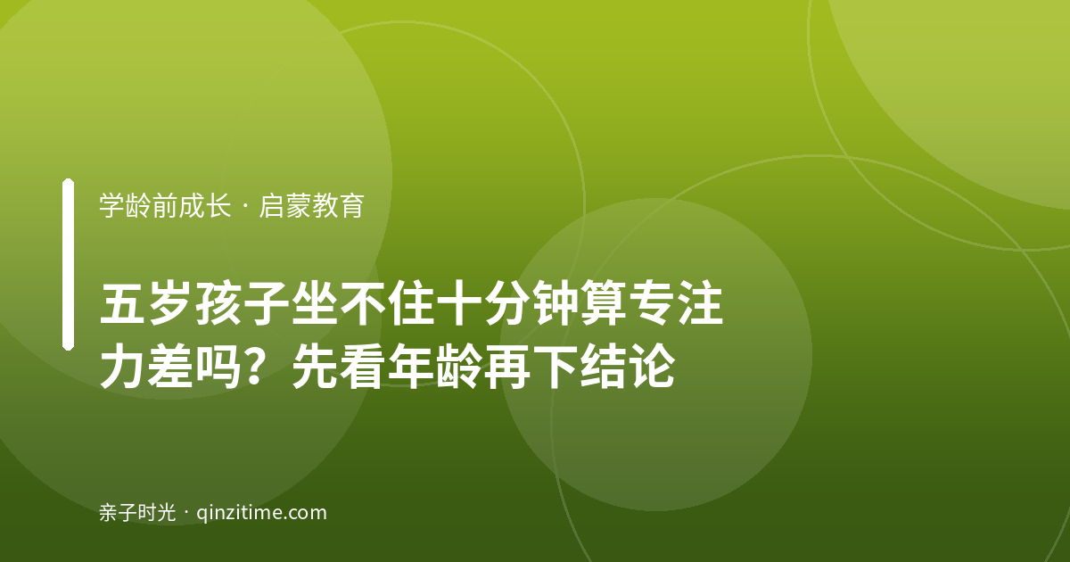五岁孩子坐不住十分钟算专注力差吗？先看年龄再下结论