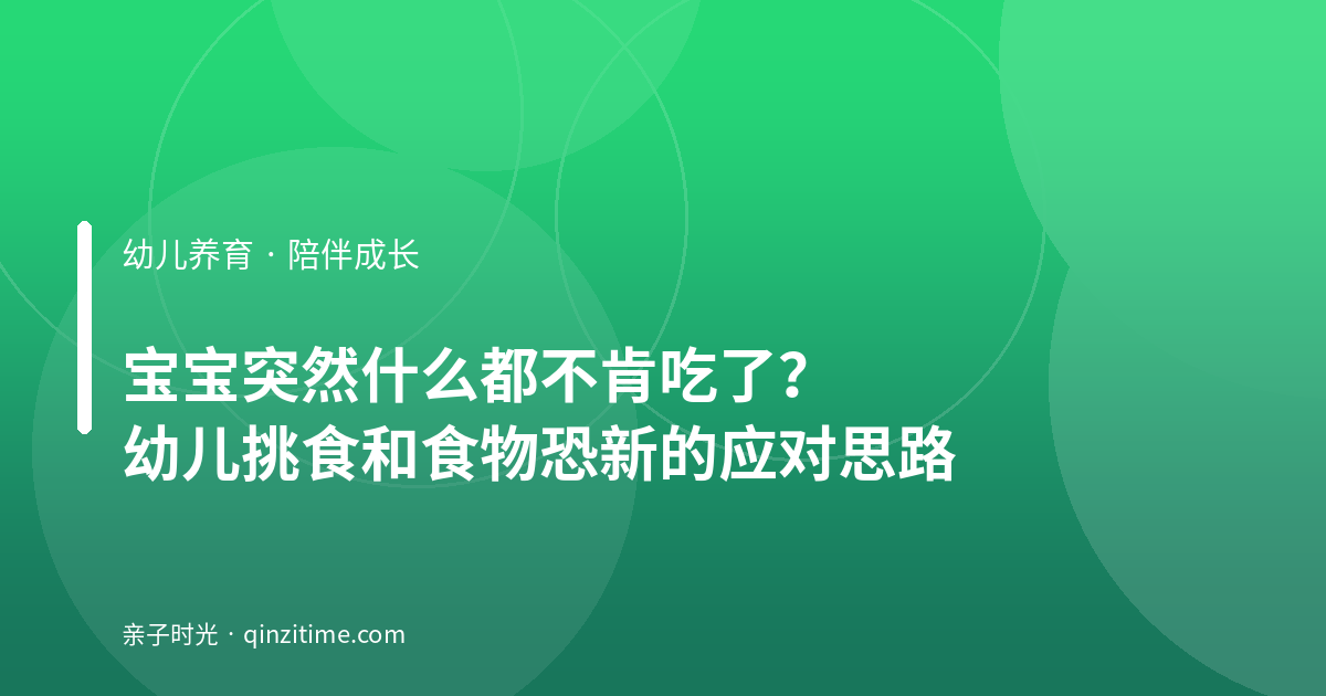 宝宝突然什么都不肯吃了？幼儿挑食和食物恐新的应对思路
