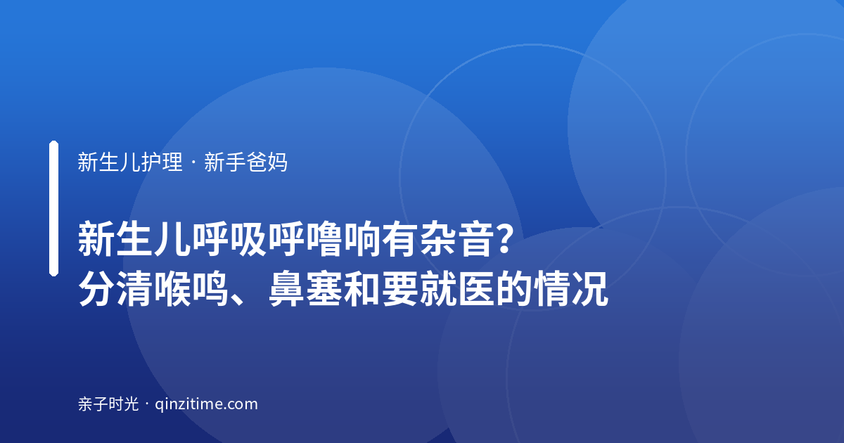 新生儿呼吸呼噜响有杂音？分清喉鸣、鼻塞和要就医的情况