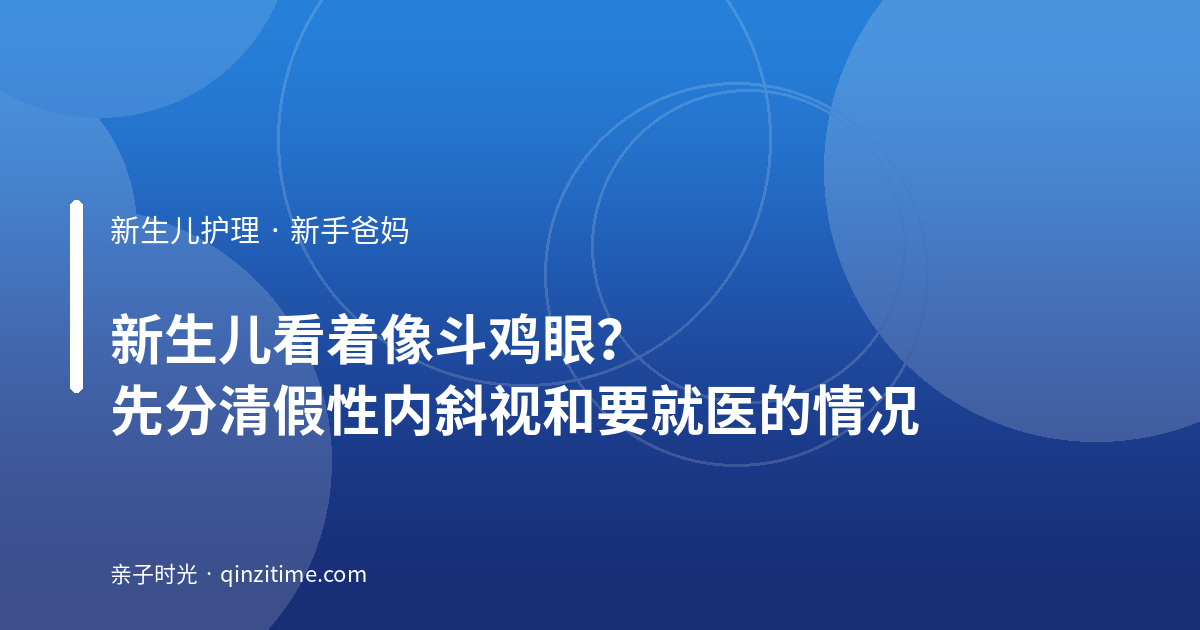 新生儿看着像斗鸡眼？先分清假性内斜视和要就医的情况