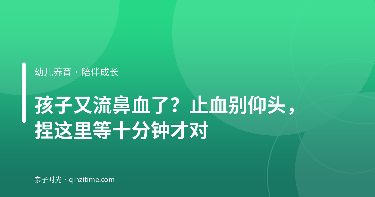孩子又流鼻血了？止血别仰头，捏这里等十分钟才对
