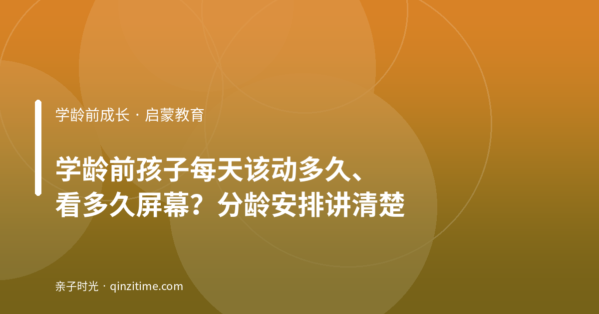 学龄前孩子每天该动多久、看多久屏幕？分龄安排讲清楚