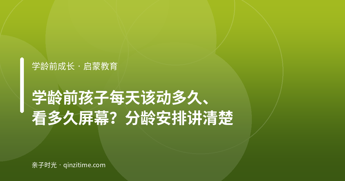 学龄前孩子每天该动多久、看多久屏幕？分龄安排讲清楚