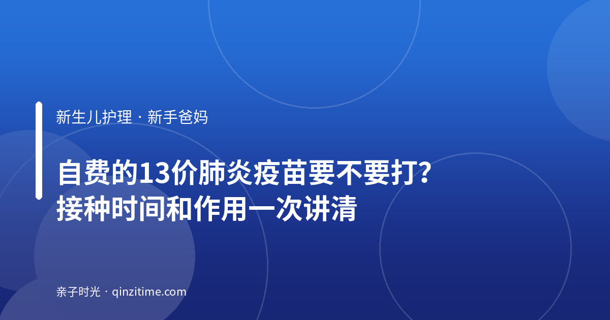 自费的13价肺炎疫苗要不要打？接种时间和作用一次讲清