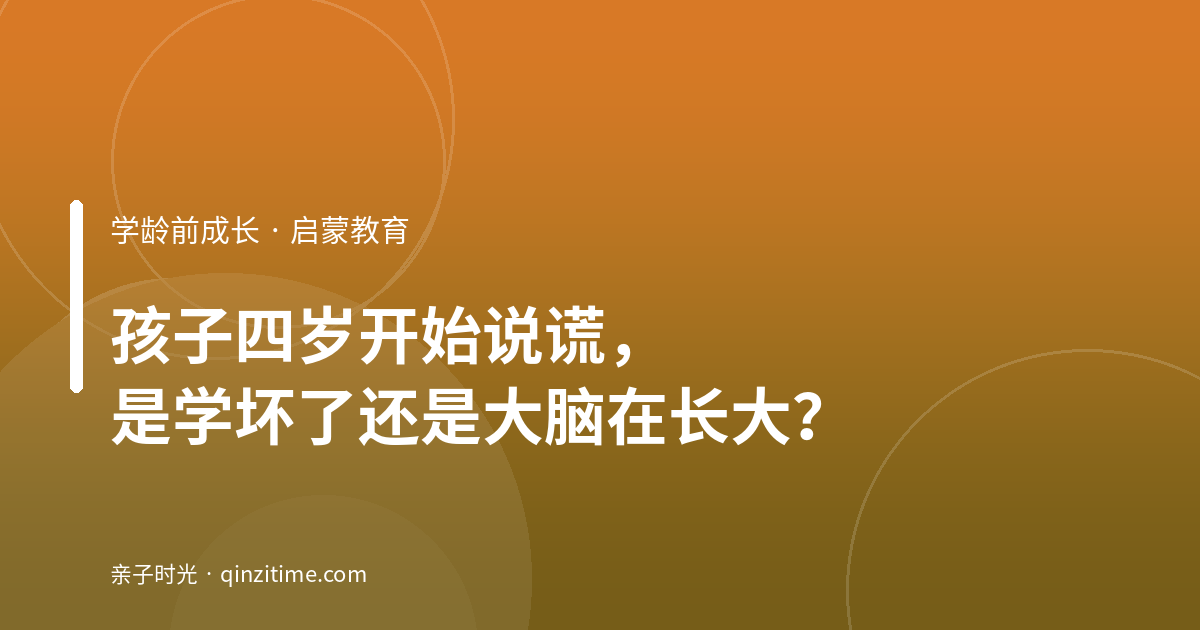 孩子四岁开始说谎，是学坏了还是大脑在长大？