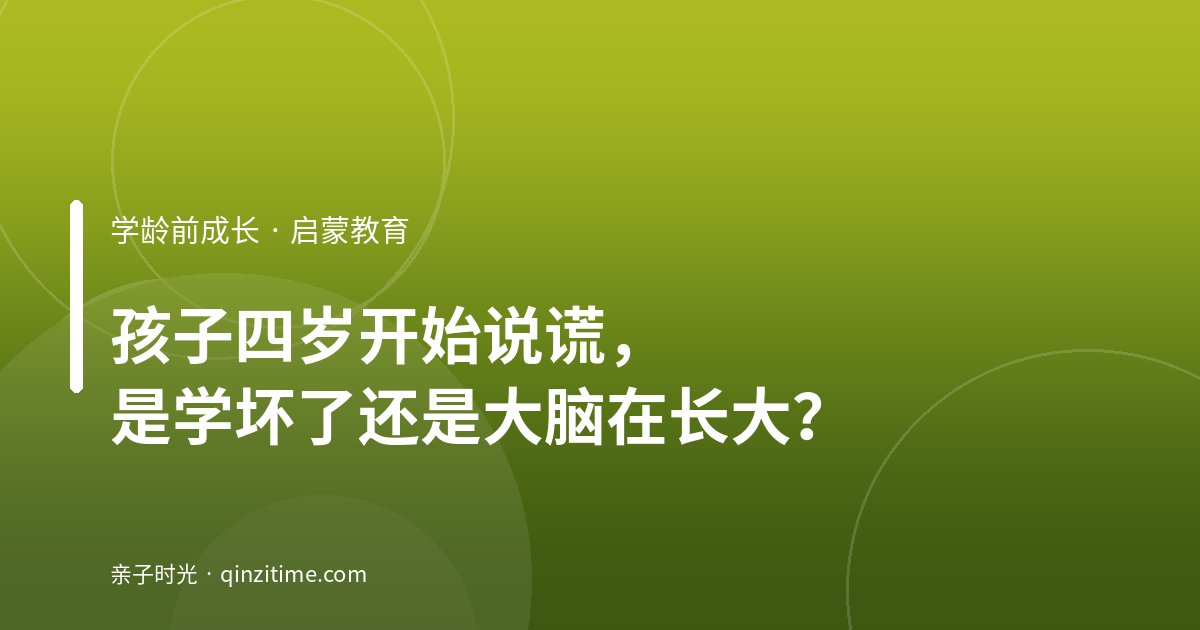 孩子四岁开始说谎，是学坏了还是大脑在长大？