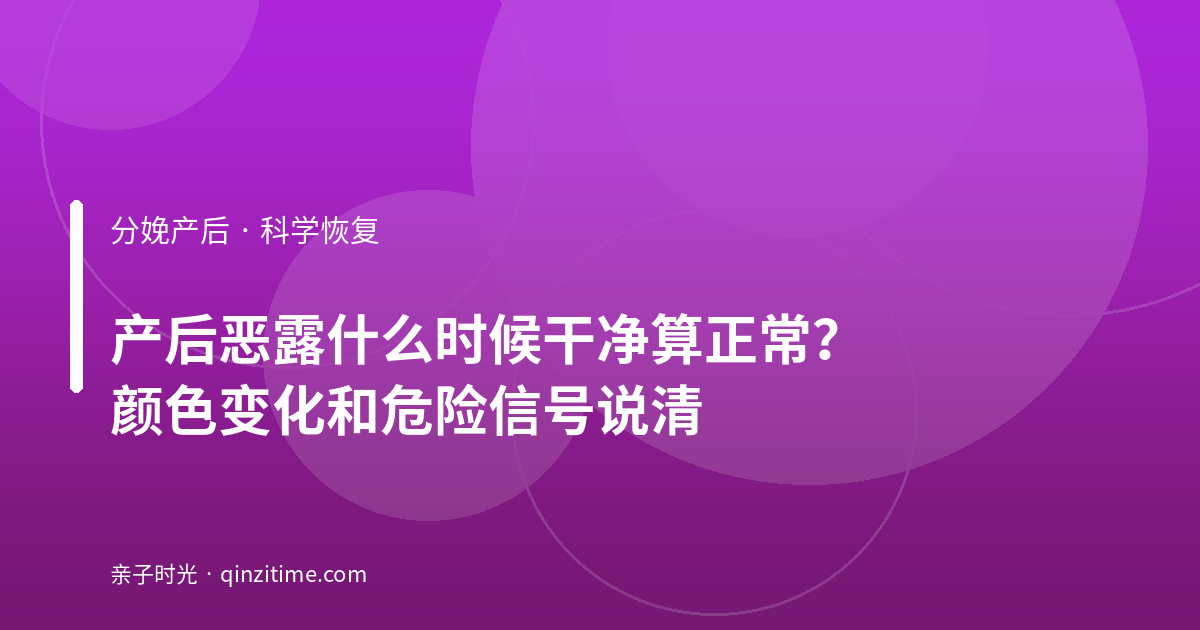 产后恶露什么时候干净算正常？颜色变化和危险信号说清