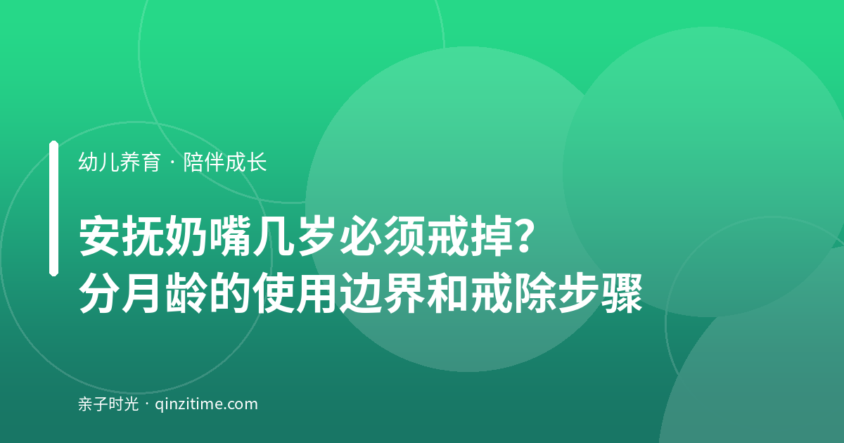安抚奶嘴几岁必须戒掉？分月龄的使用边界和戒除步骤