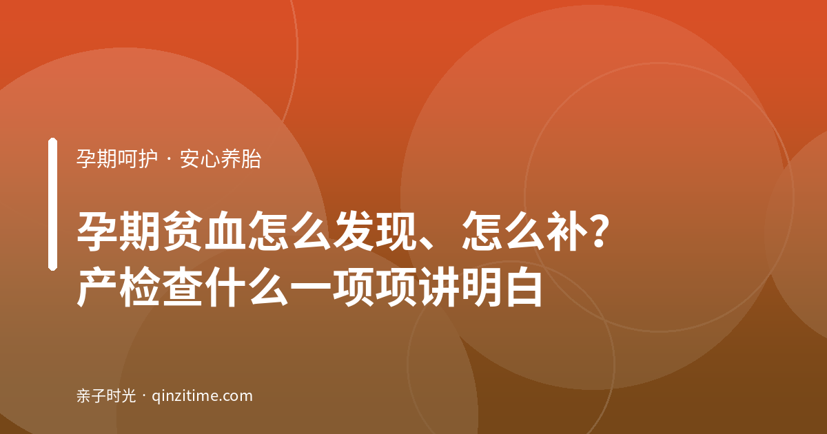孕期贫血怎么发现、怎么补？产检查什么一项项讲明白