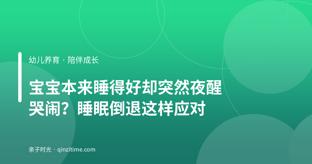 宝宝本来睡得好却突然夜醒哭闹？睡眠倒退这样应对