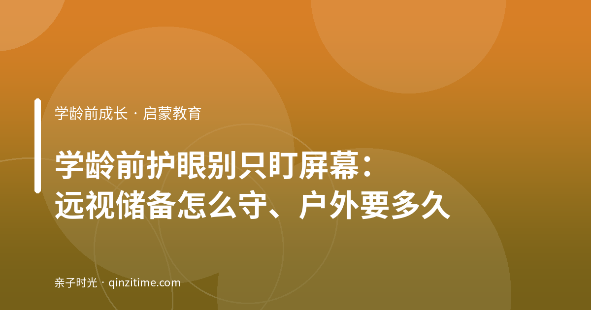 学龄前护眼别只盯屏幕：远视储备怎么守、户外要多久