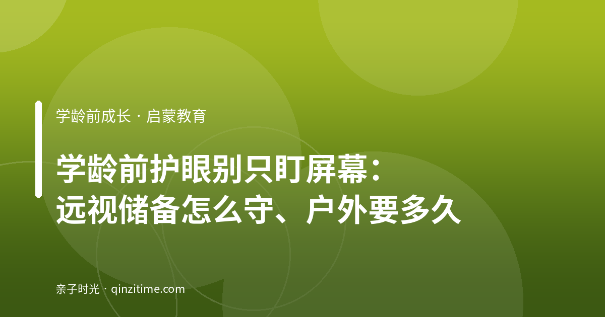 学龄前护眼别只盯屏幕：远视储备怎么守、户外要多久
