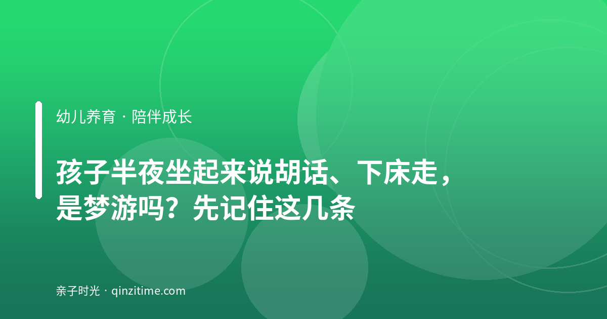 孩子半夜坐起来说胡话、下床走，是梦游吗？先记住这几条