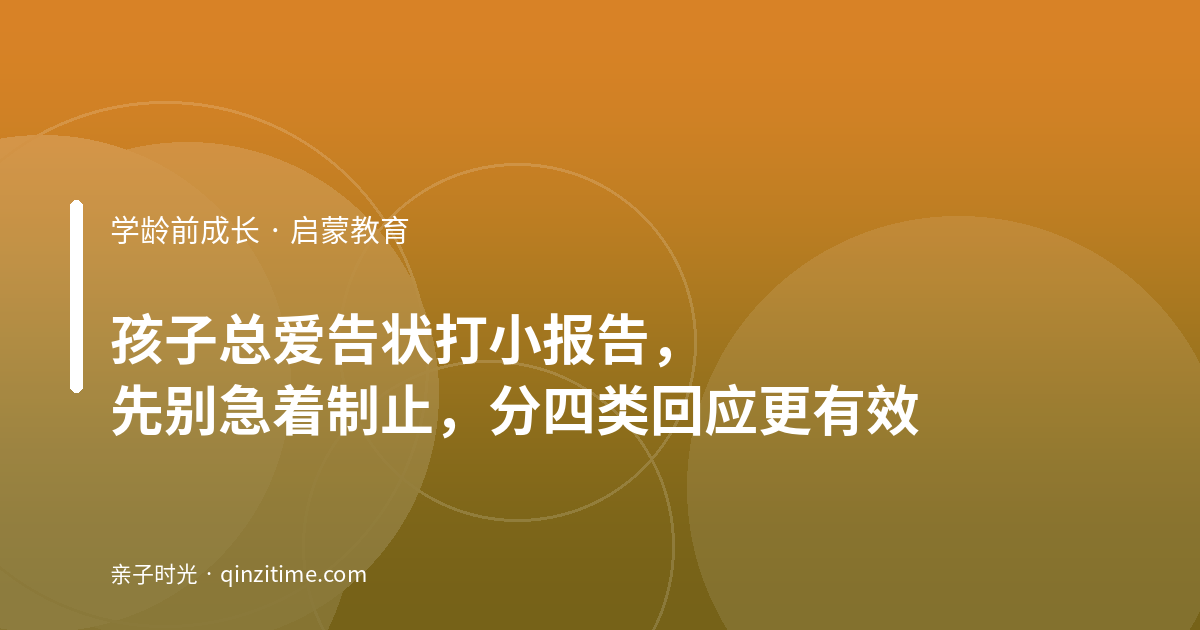 孩子总爱告状打小报告，先别急着制止，分四类回应更有效