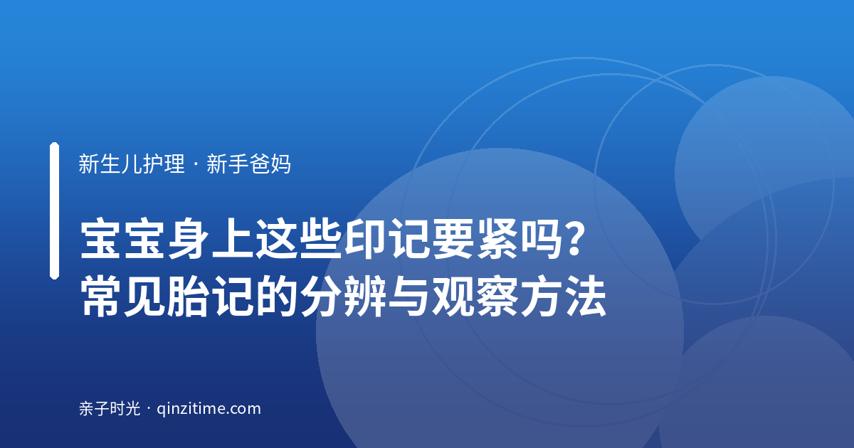 宝宝身上这些印记要紧吗？常见胎记的分辨与观察方法