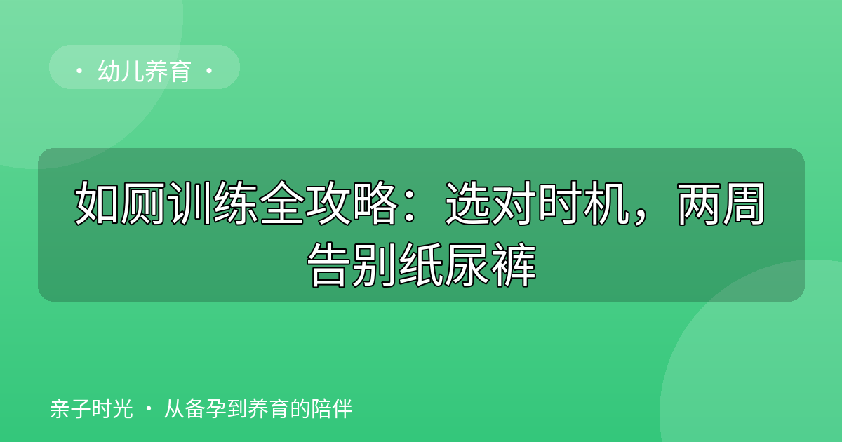 如厕训练全攻略：选对时机，两周告别纸尿裤