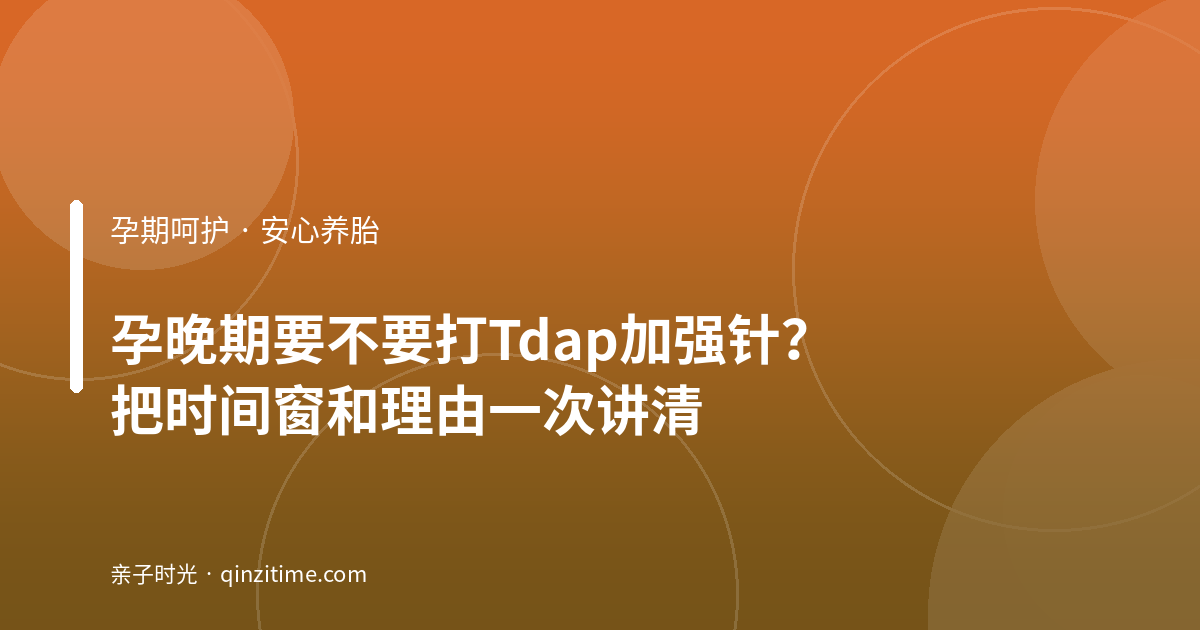 孕晚期要不要打Tdap加强针？把时间窗和理由一次讲清