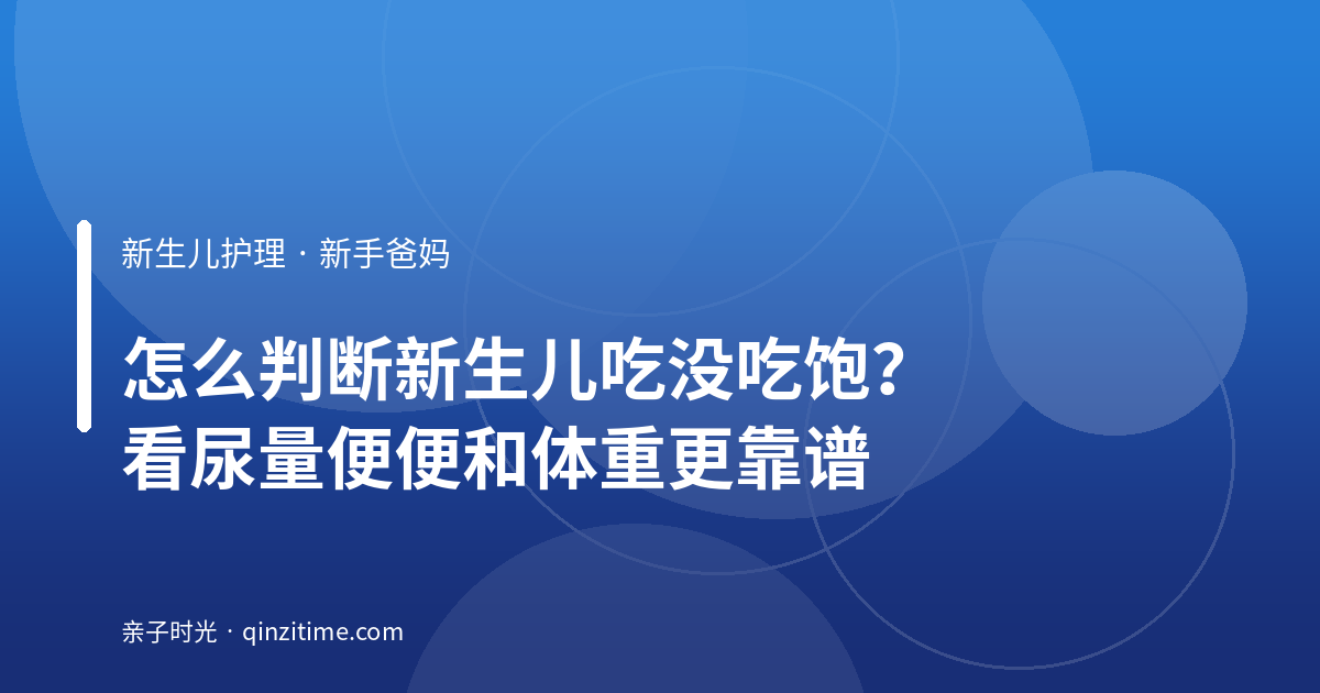 怎么判断新生儿吃没吃饱？看尿量便便和体重更靠谱