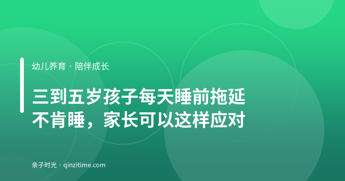 三到五岁孩子每天睡前拖延不肯睡，家长可以这样应对
