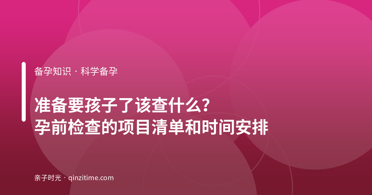 准备要孩子了该查什么？孕前检查的项目清单和时间安排