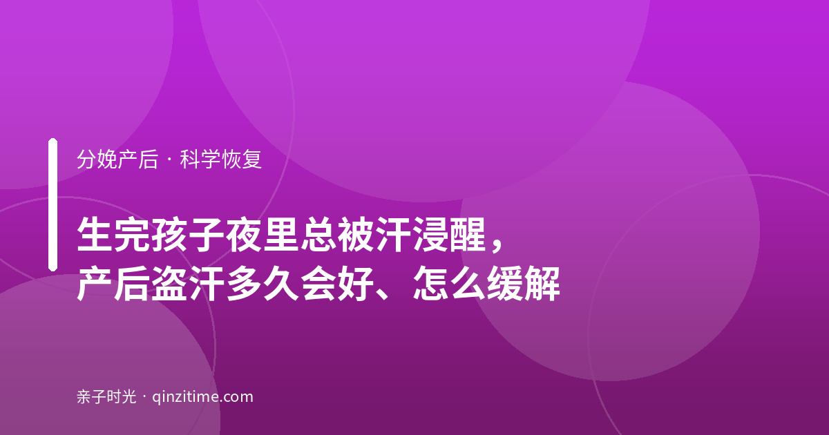 生完孩子夜里总被汗浸醒，产后盗汗多久会好、怎么缓解