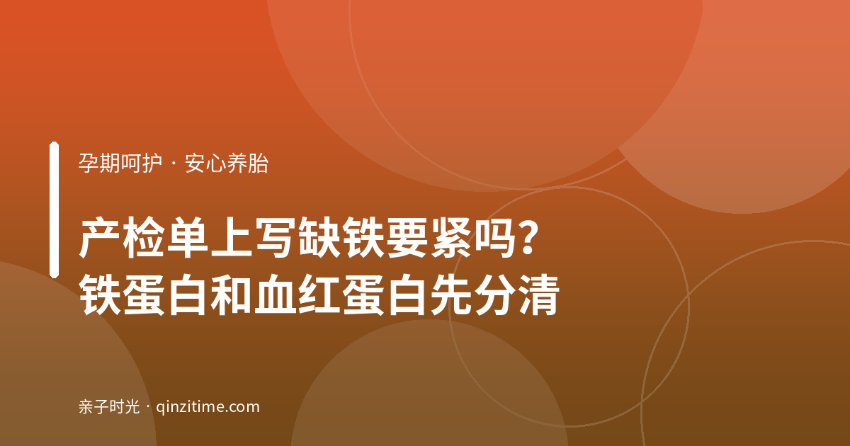 产检单上写“缺铁”要紧吗？铁蛋白和血红蛋白先分清