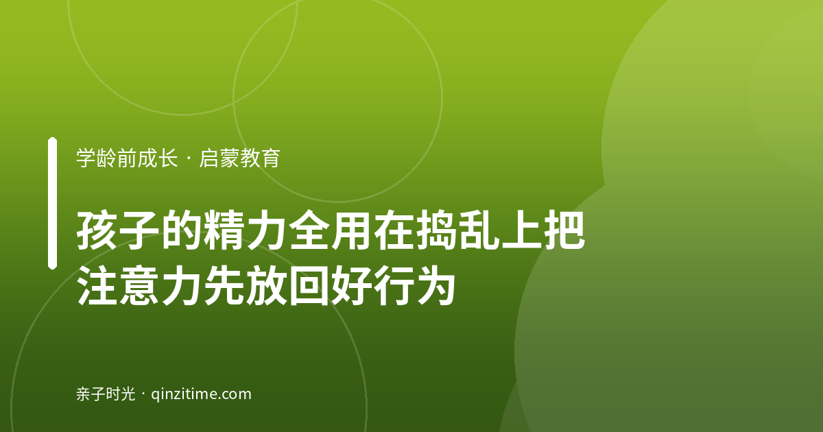 孩子的精力全用在“捣乱”上？把注意力先放回好行为