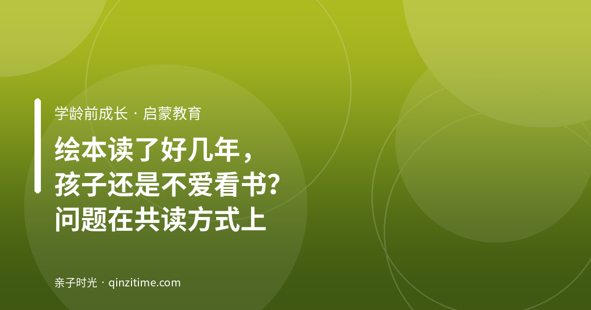绘本读了好几年，孩子还是不爱看书？问题在共读方式上