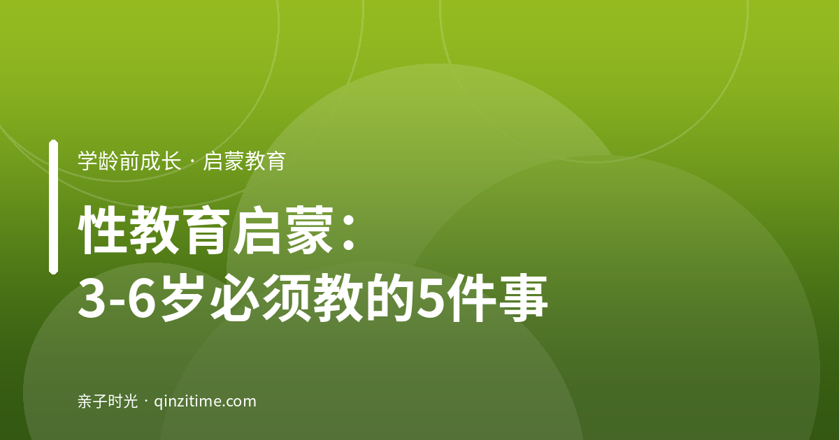性教育启蒙：3-6岁必须教的5件事