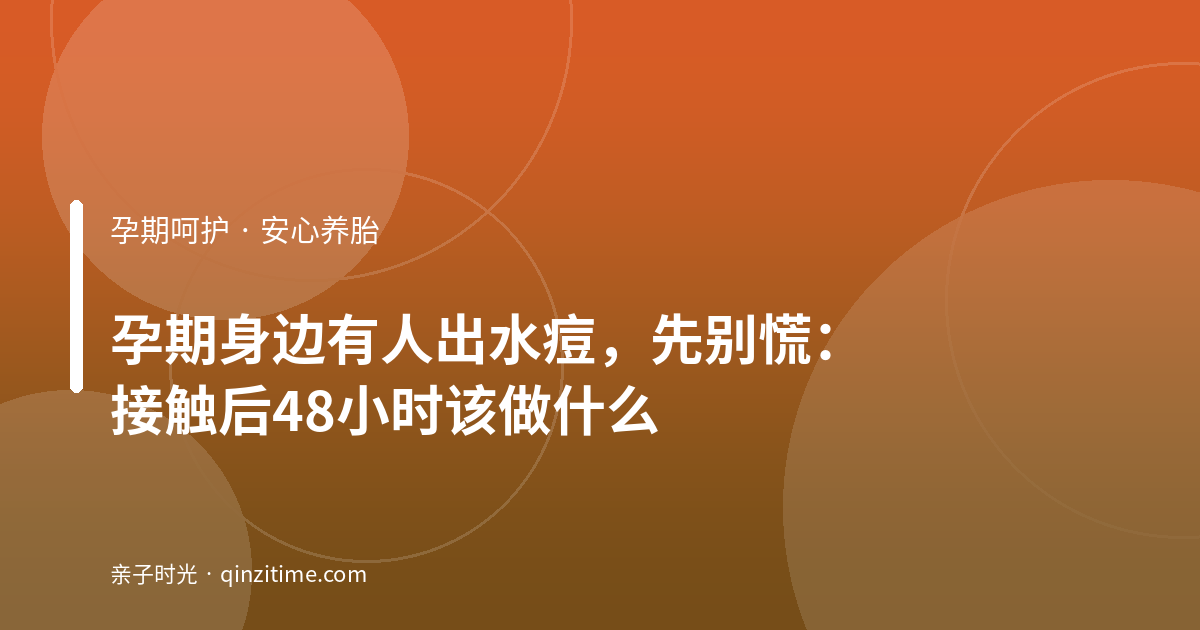 孕期身边有人出水痘，先别慌：接触后48小时该做什么