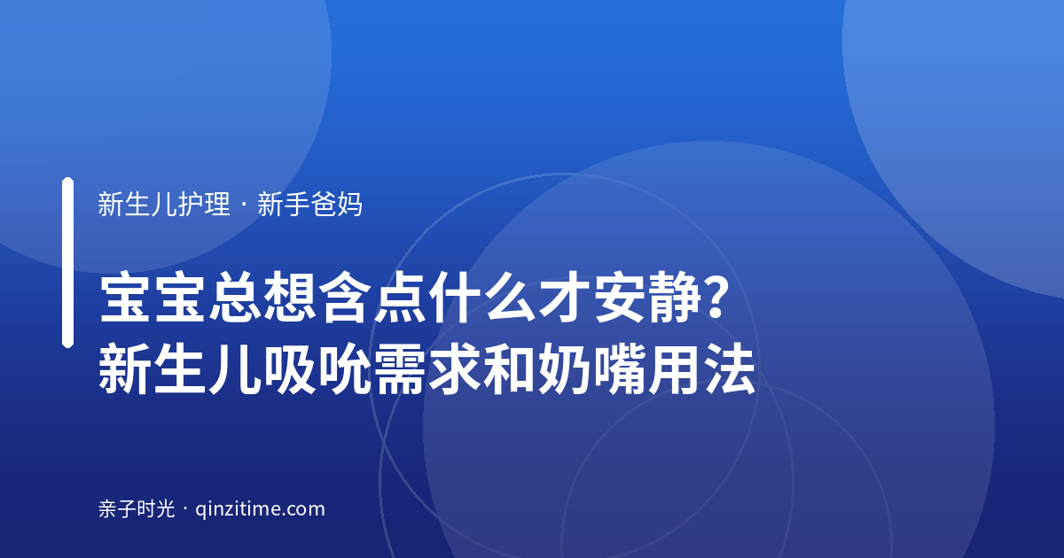 宝宝总想含点什么才安静？新生儿吸吮需求和奶嘴用法