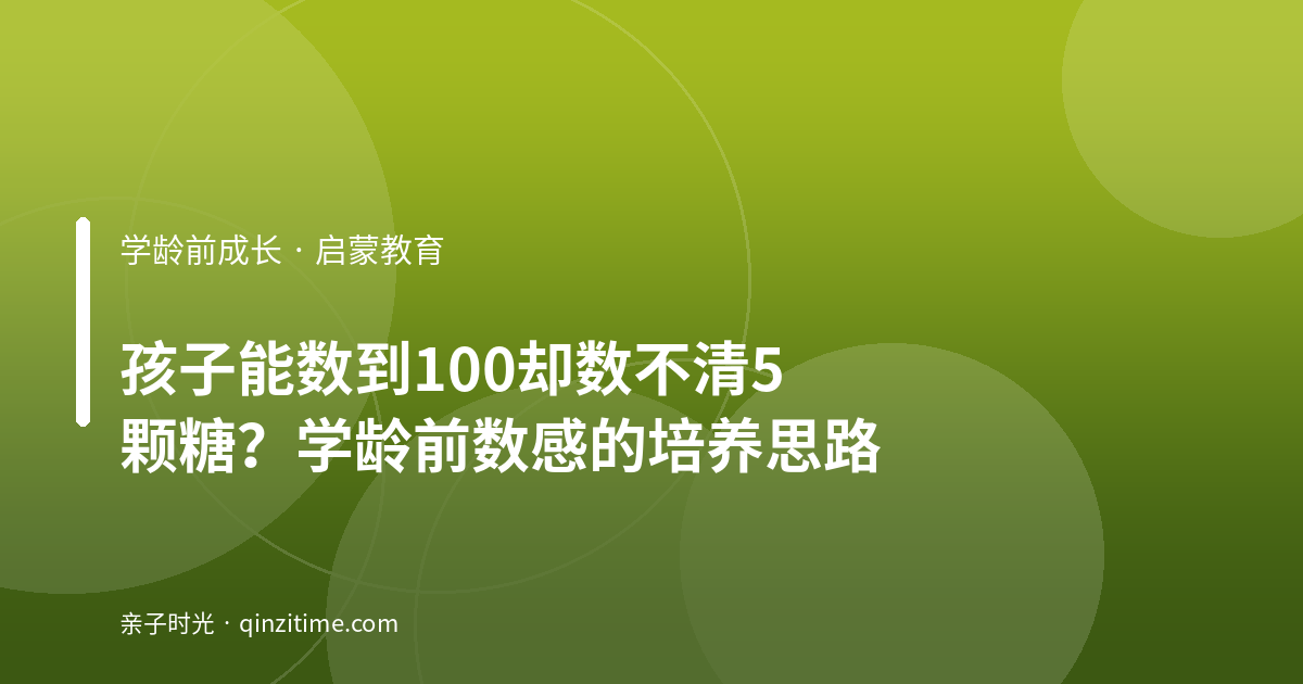 孩子能数到100却数不清5颗糖？学龄前数感的培养思路