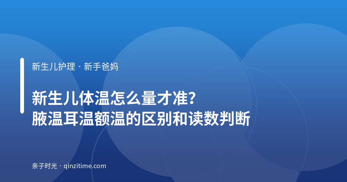 新生儿体温怎么量才准？腋温耳温额温的区别和读数判断