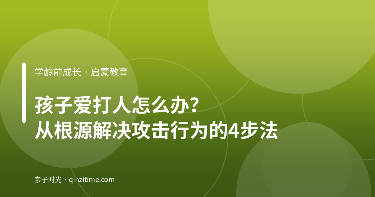 孩子爱打人怎么办？从根源解决攻击行为的4步法