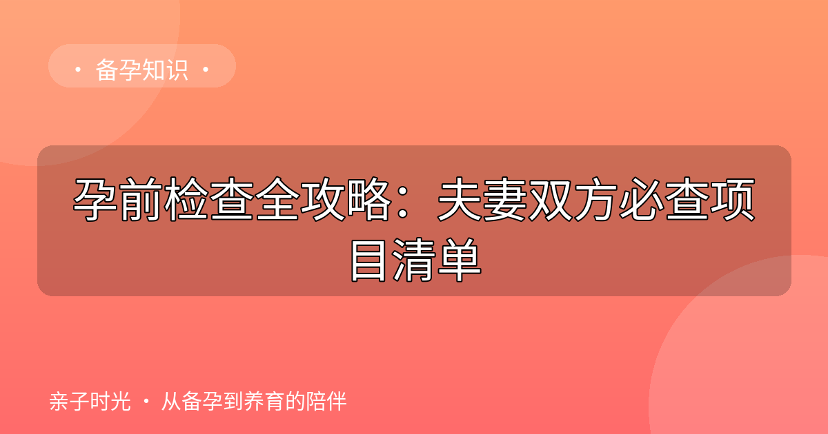 孕前检查全攻略：夫妻双方必查项目清单
