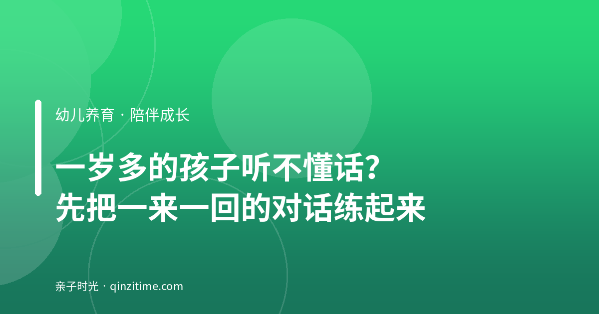 一岁多的孩子听不懂话？先把一来一回的对话练起来