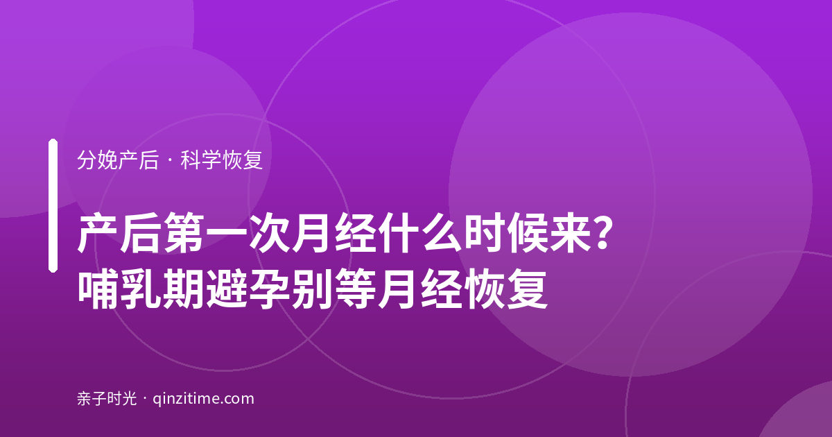 产后第一次月经什么时候来？哺乳期避孕别等月经恢复